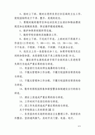 关于学校保洁人员的职责