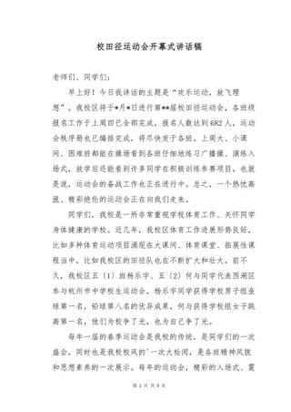 关于学校运动会的发言稿