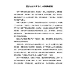 医学生实习报告的个人总结