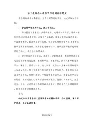 语文教师教学工作计划五篇