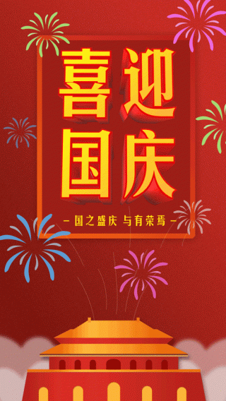 国庆海报祝福语文案