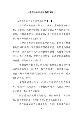 关于大学军训的总结