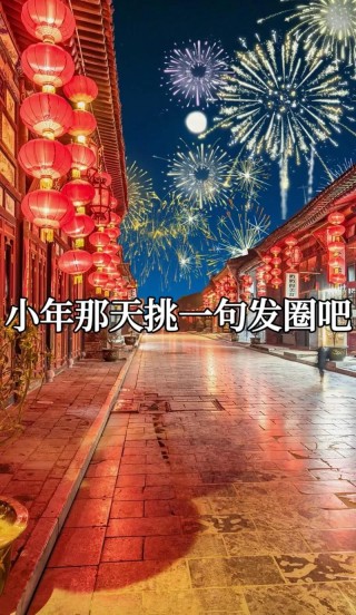 小年语录（分享小年佳节的祝福和感悟）