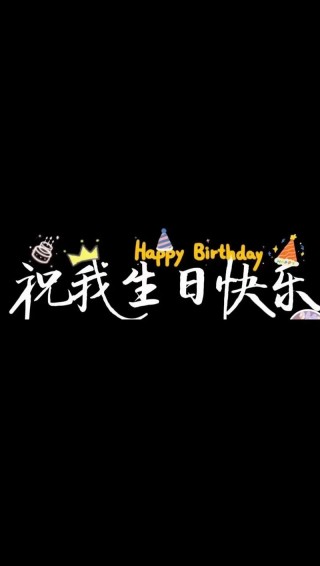 自己生日emo文案