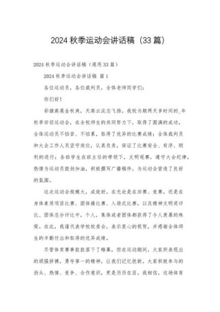 关于学校运动会的发言稿精选