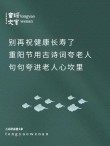 感恩重阳节祝福金句最新90条