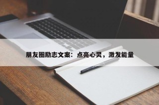 朋友圈励志文案：点亮心灵，激发能量