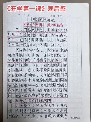 开学第一课观后感感想(10篇)