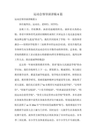 关于运动会领导的发言稿精选