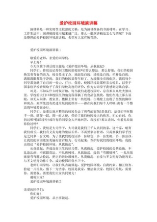 关于爱护校园环境主题演讲稿范文