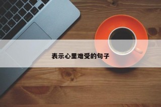 表示心里难受的句子