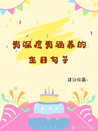 有深度有涵养的简短生日句子(精选180句)