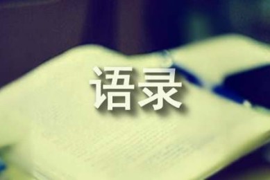 【热门】身心受益的智慧语录大集合79句