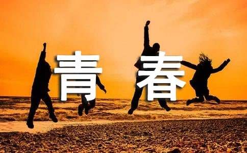 【必备】2024年青春正能量的语录汇总70句