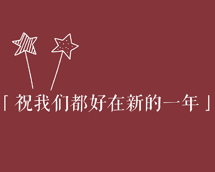 2023元旦跨年夜表白文案 甜腻好听的跨年夜浪漫语录