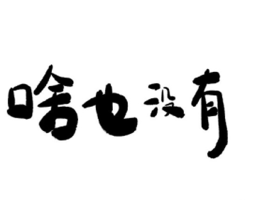 女人活成爷们说说 一个女人活成了男人语录