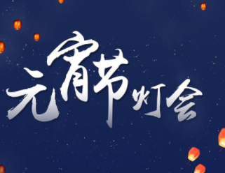  元宵节朋友圈祝福语 元宵祝福贺词很走心