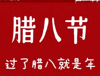  腊八节暖心祝福语短句  很火爆的腊八节优美祝福语最新