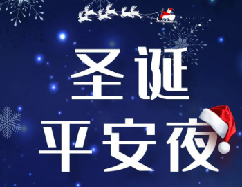  平安夜贺卡祝福语大全 平安夜简短暖心的祝福语录