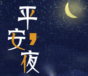  平安夜表白说说高级 平安夜祝福语喜欢的人的短句