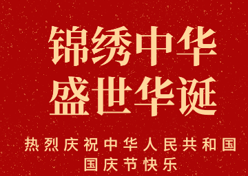  十一国庆节献给祖国的动听短句 国庆节祝福祖国繁荣昌盛经典语录