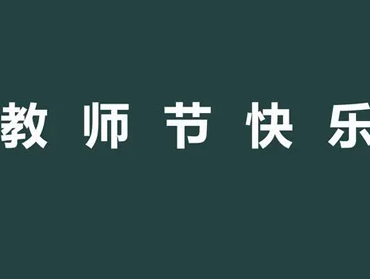  教师节温馨简短祝福语短句 高质量的教师节朋友圈语录