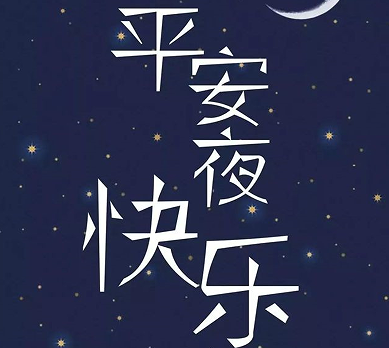  平安夜送给对象的暖心祝福语 祝对象平安夜快乐的语录