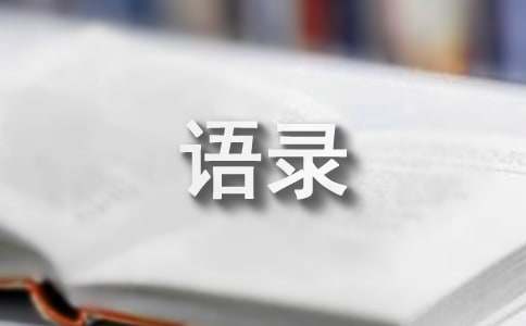 2024年通用暖心的情感语录大汇总95条 第1张