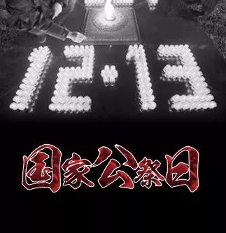 12月13日为国家公祭日，标志着对南京大屠杀遇难者的纪念，今年是第几个国家公祭日？