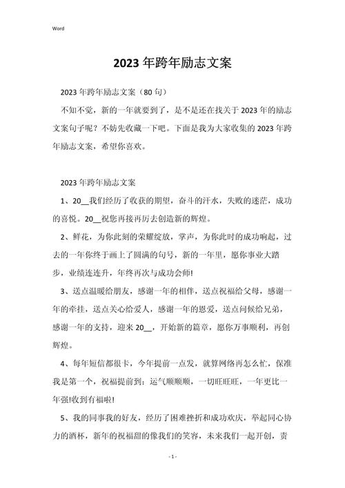 跨年文案2023励志 第1张