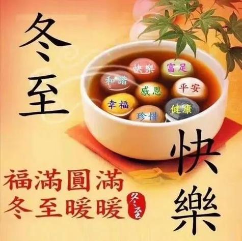 冬至祝福语简短独特 第1张