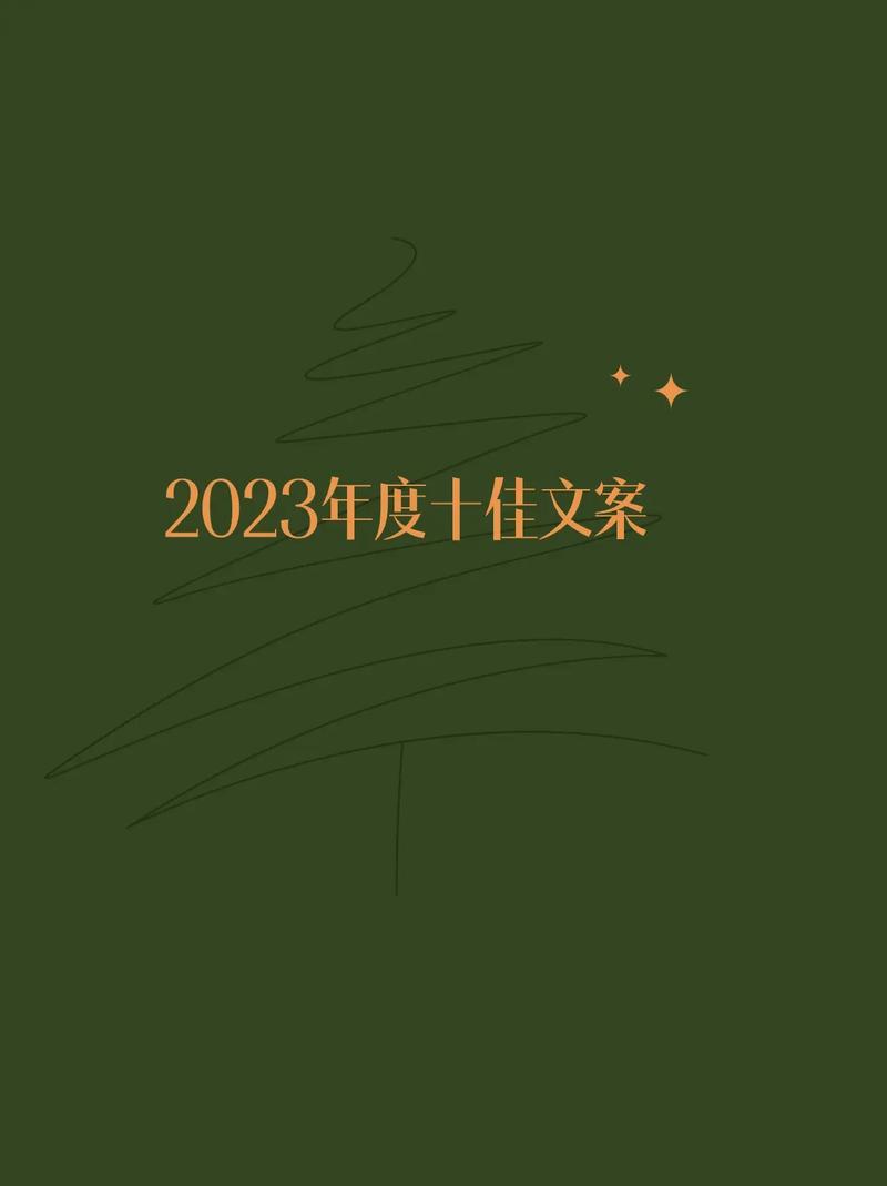 跨年文案2023励志 第3张