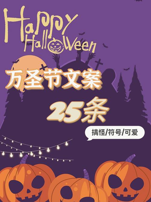 万圣节创意简短文案 第2张