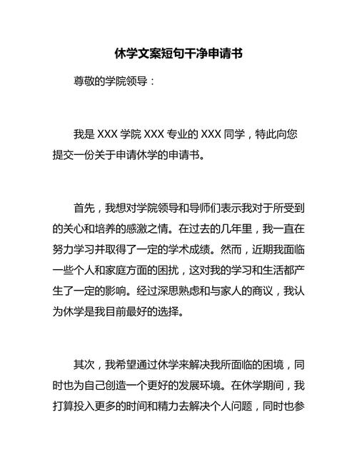 休学文案（如何写一份优秀的休学申请书） 第2张