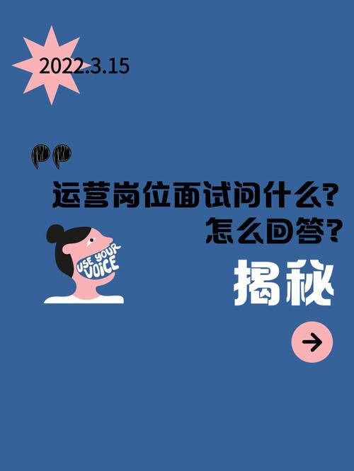 把握机会，成功不再遥远——运营岗位面试必备技巧 第3张