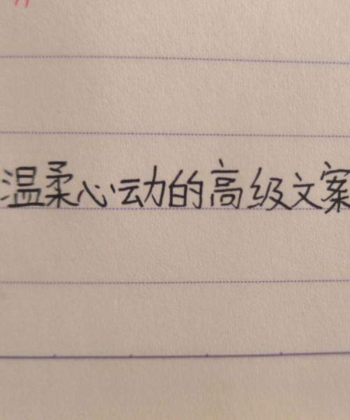 如何写出令人心动的永远爱你文案（五个技巧让你的爱情广告不再平凡） 第3张