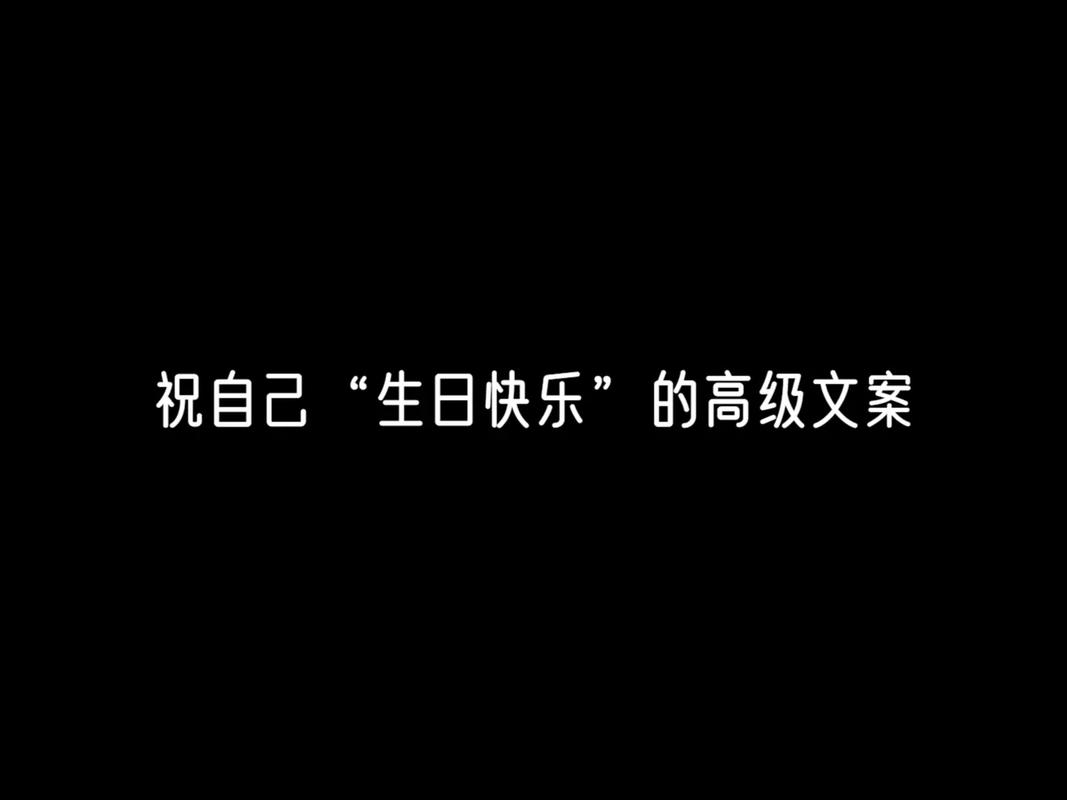 生日文案抖音热搜120句 第3张