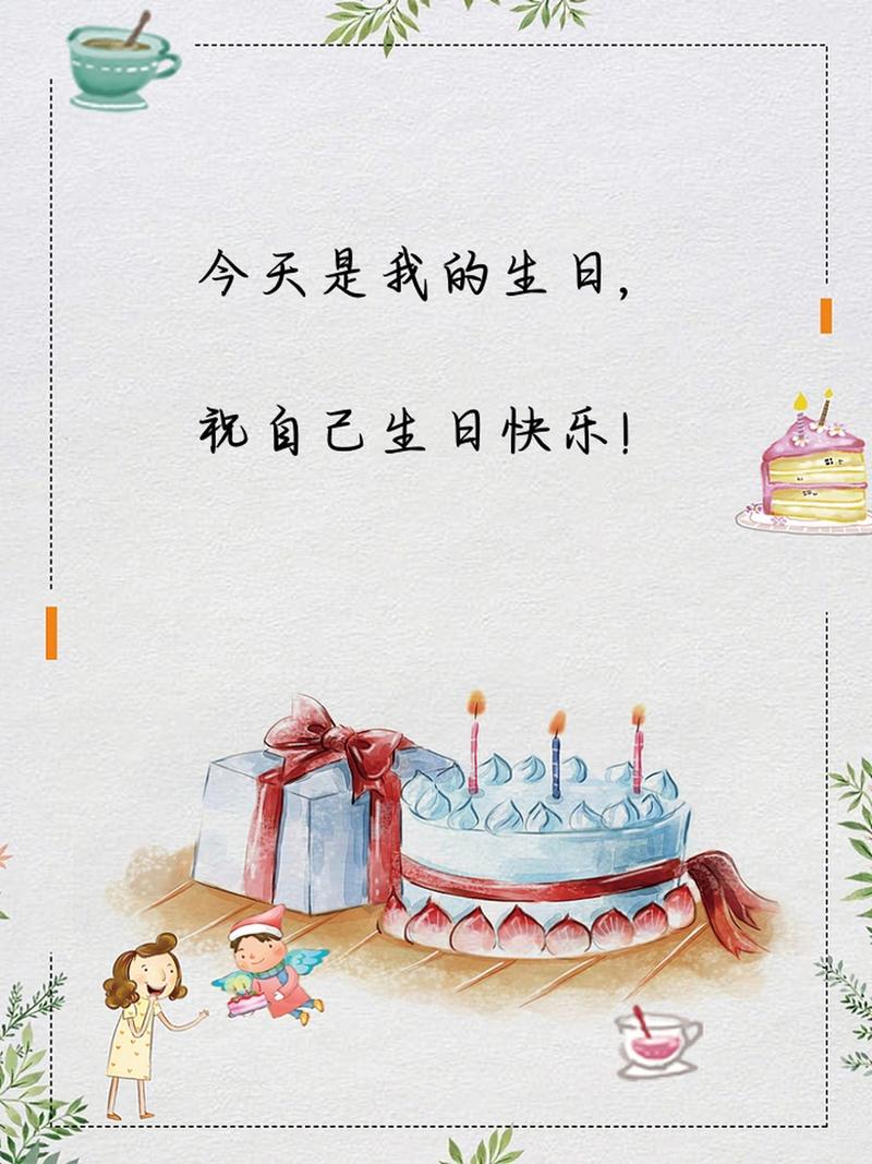 自己生日朋友圈文案 第1张