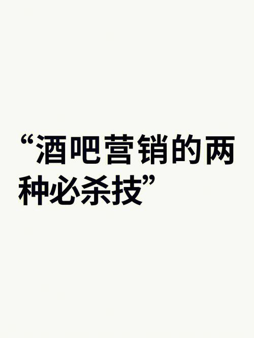 酒吧营销文案独家揭秘，酒吧营销如何让你的生意火爆全城 第3张