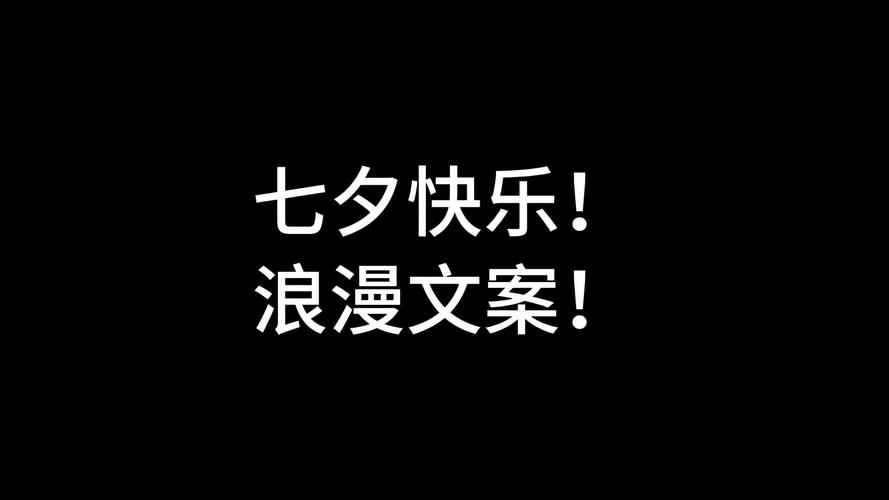 七夕文案大赏最沙雕的表白方式 第1张