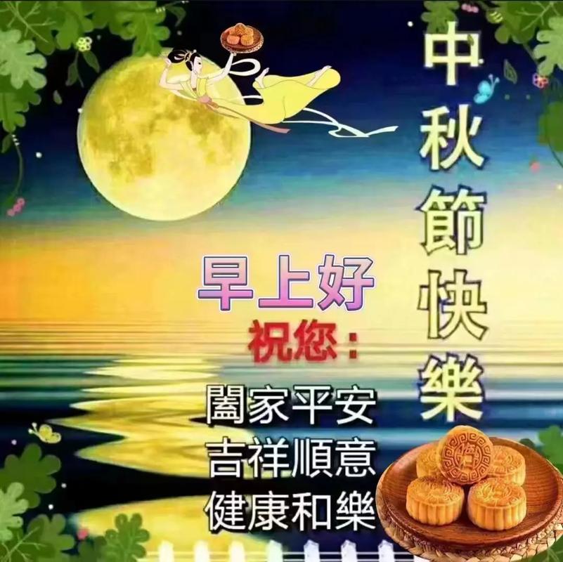 中秋节快乐祝福佳句88句 第1张