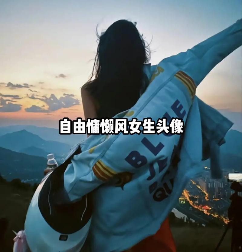 抛开传统观念，女生也可以选择单身自由 第2张