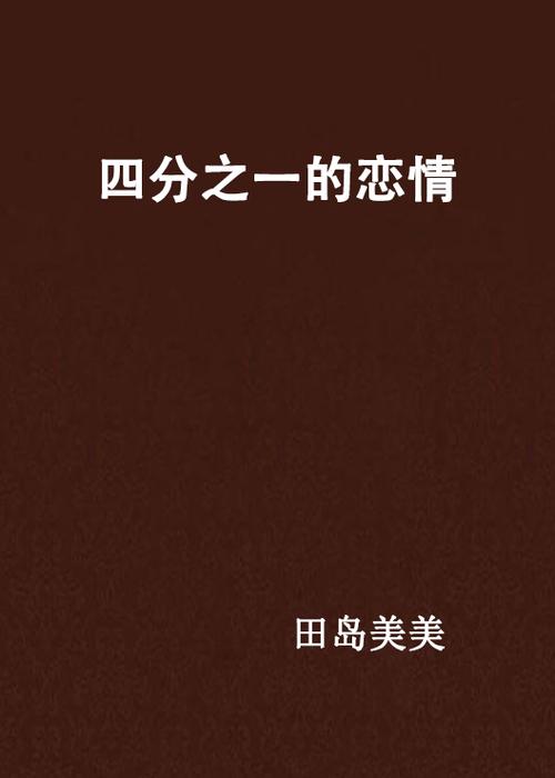 抢救你的恋情5个让男友对你更上心的小技巧 第2张