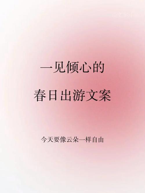 春游文案怎么写？ 第1张