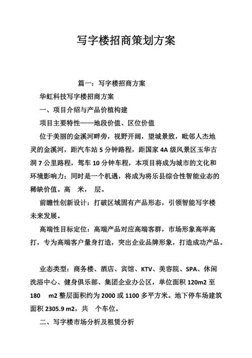 高效招商方案策划文案范文分享 第2张