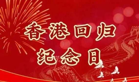 庆祝香港回归文案 第1张