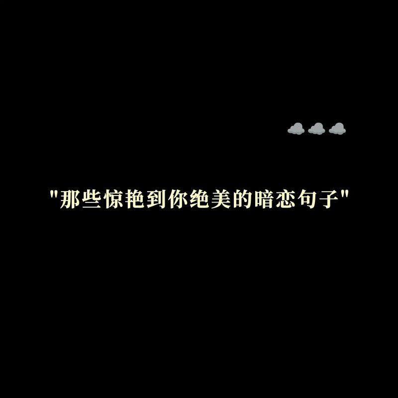 表示暗恋的抖音文案 第1张