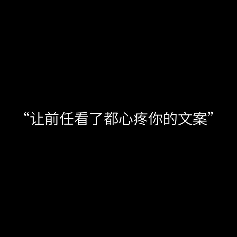 抖音特别揪心的文案 第1张