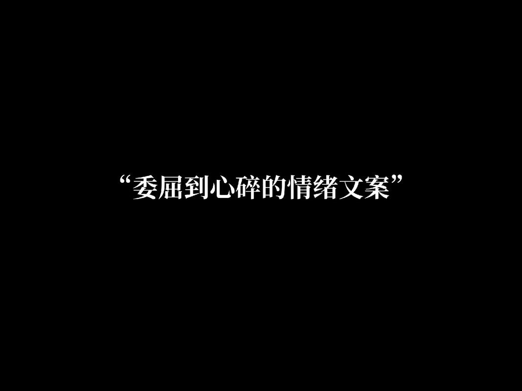 特别忧伤的抖音文案 第3张