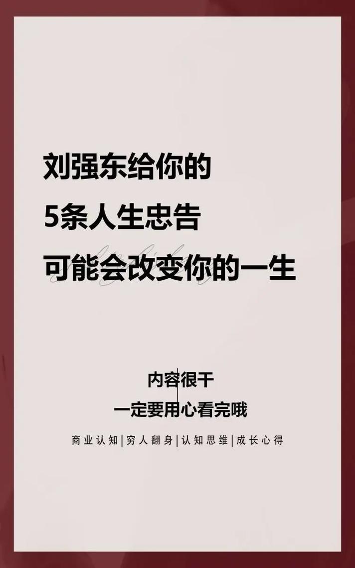 刘东强的10句经典语录，让你的人生更加精彩 第1张